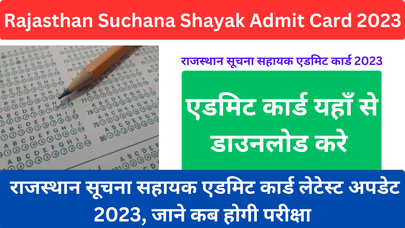 Rajasthan Suchana Shayak Admit Card 2023 राजस्थान सूचना सहायक एडमिट कार्ड लेटेस्ट अपडेट 2023, जाने कब होगी परीक्षा