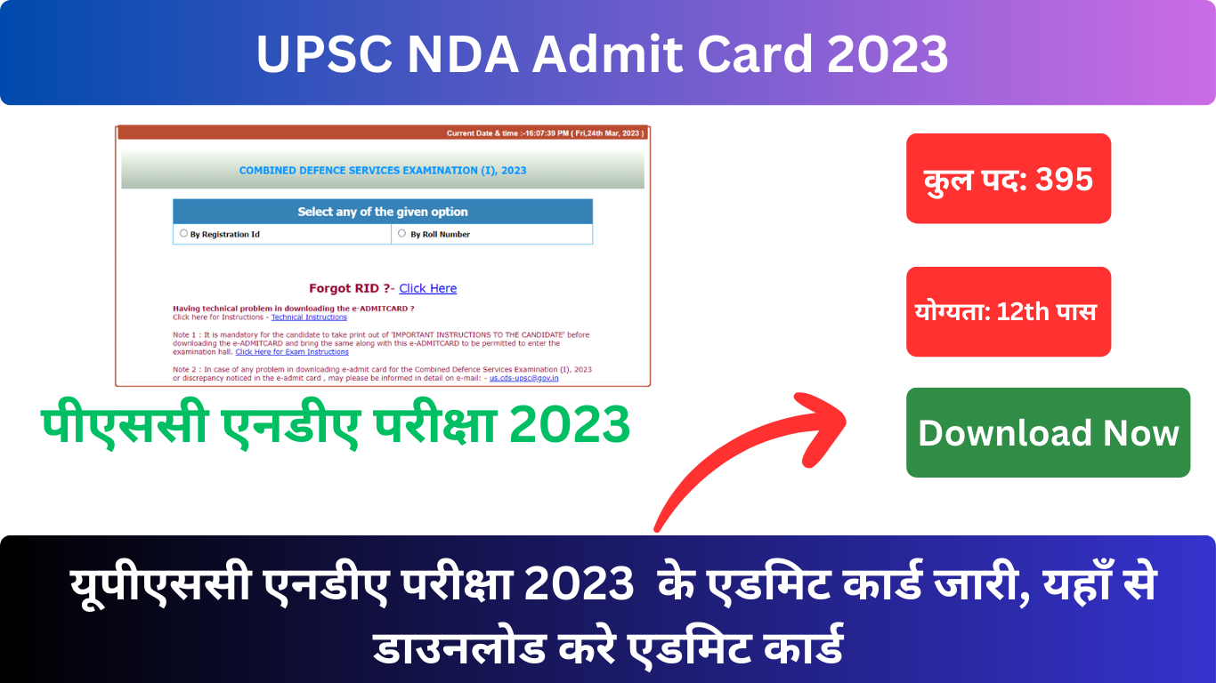 UPSC NDA Admit Card 2023 यूपीएससी एनडीए परीक्षा 2023 के एडमिट कार्ड जारी, यहाँ से डाउनलोड करे एडमिट कार्ड
