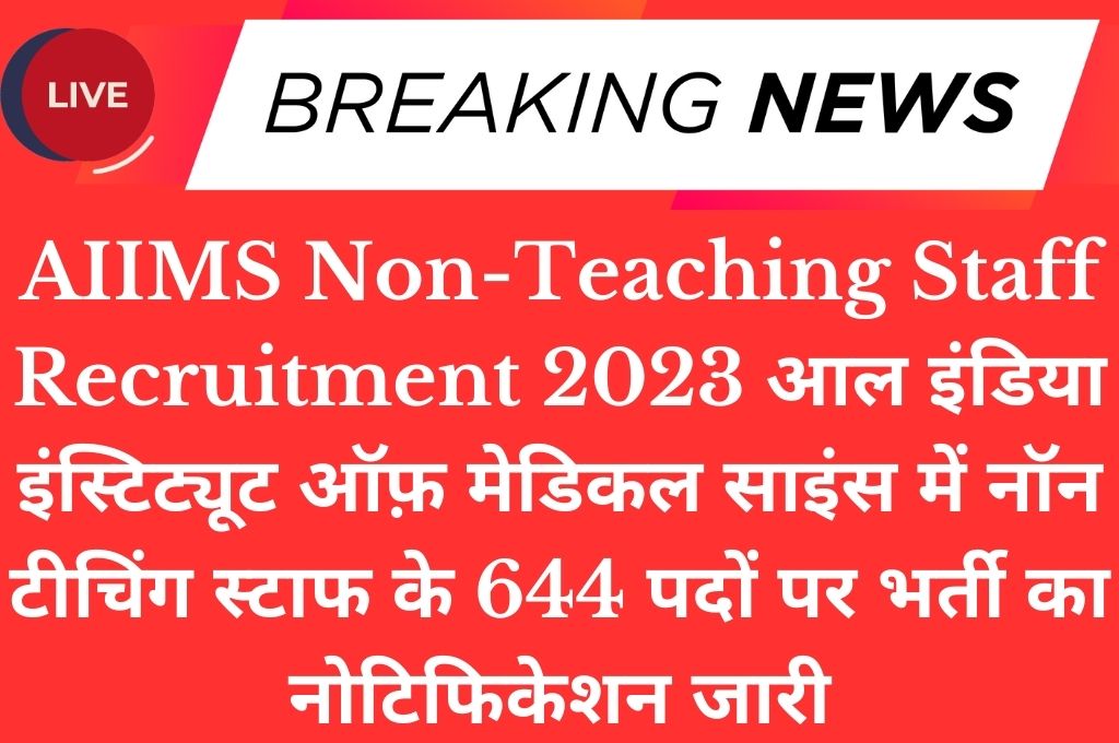 AIIMS Non-Teaching Staff Recruitment 2023 आल इंडिया इंस्टिट्यूट ऑफ़ मेडिकल साइंस में नॉन टीचिंग स्टाफ के 644 पदों पर भर्ती का नोटिफिकेशन जारी