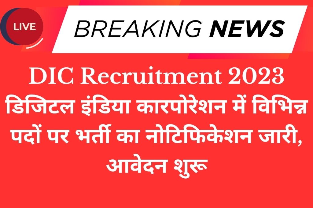 DIC Recruitment 2023 डिजिटल इंडिया कारपोरेशन में विभिन्न पदों पर भर्ती का नोटिफिकेशन जारी, आवेदन शुरू