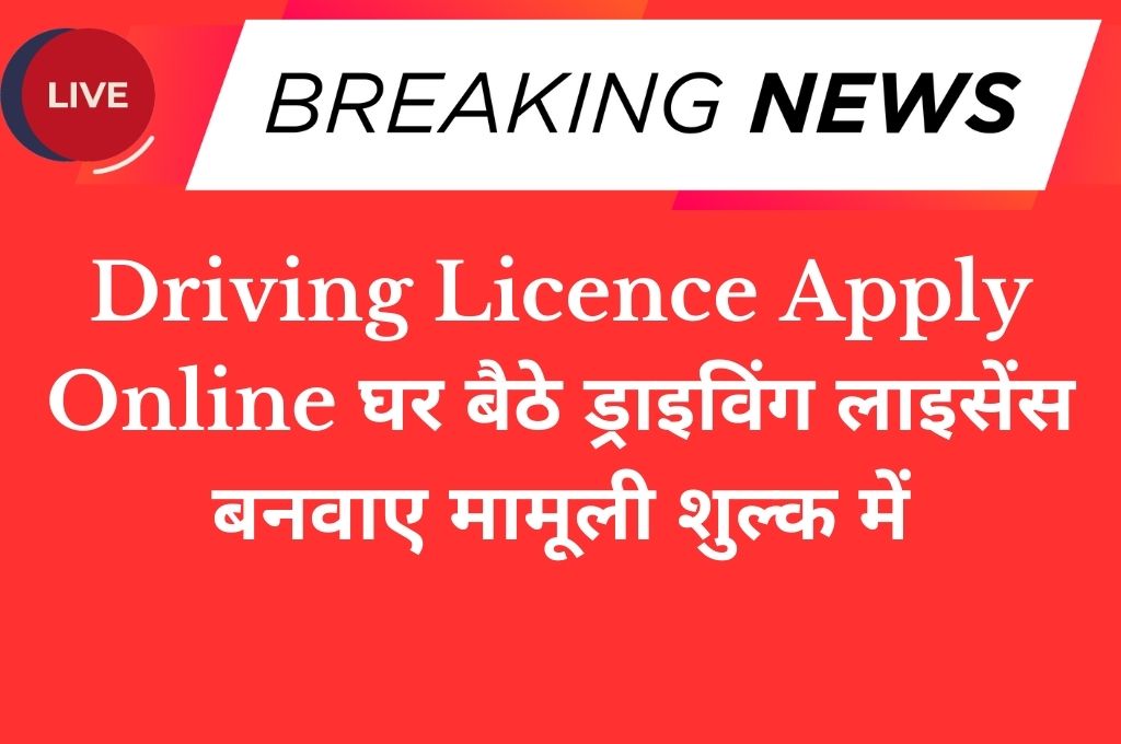 Driving Licence Apply Online घर बैठे ड्राइविंग लाइसेंस बनवाए मामूली शुल्क में