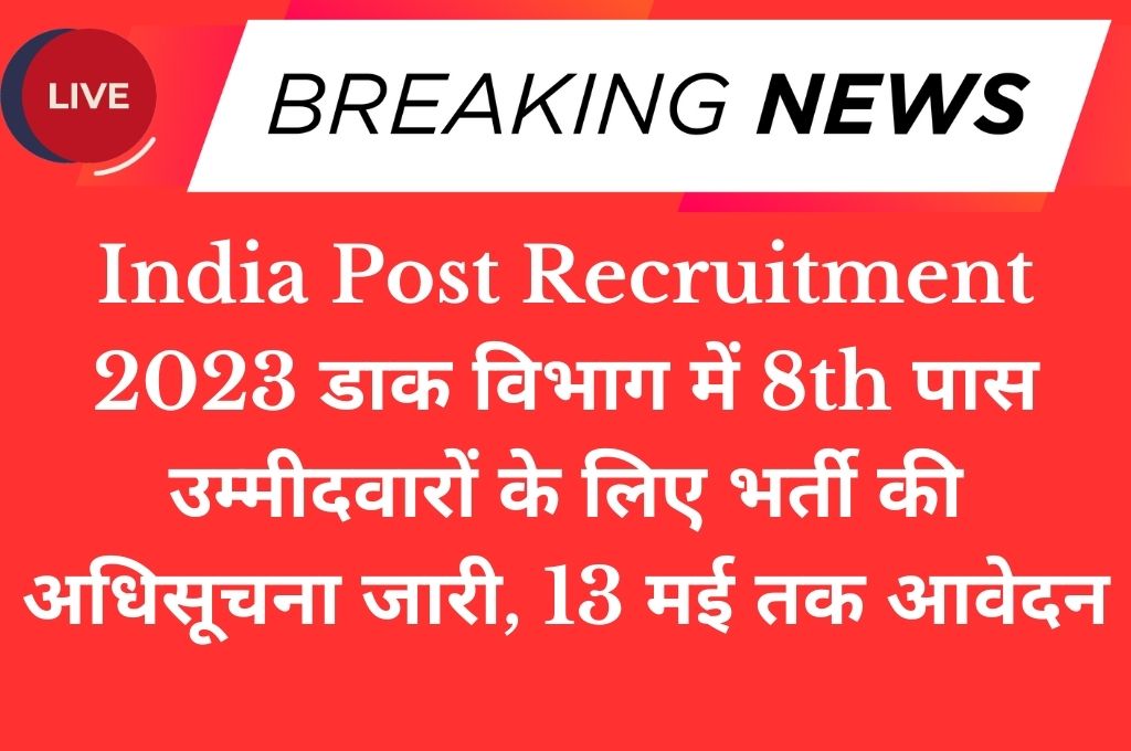 India Post Recruitment 2023 डाक विभाग में 8th पास उम्मीदवारों के लिए भर्ती की अधिसूचना जारी, 13 मई तक आवेदन