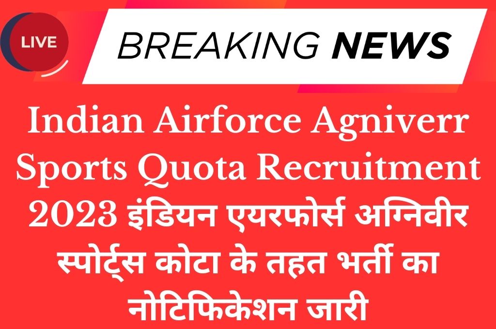 Indian Airforce Agniverr Sports Quota Recruitment 2023 इंडियन एयरफोर्स अग्निवीर स्पोर्ट्स कोटा के तहत भर्ती का नोटिफिकेशन जारी