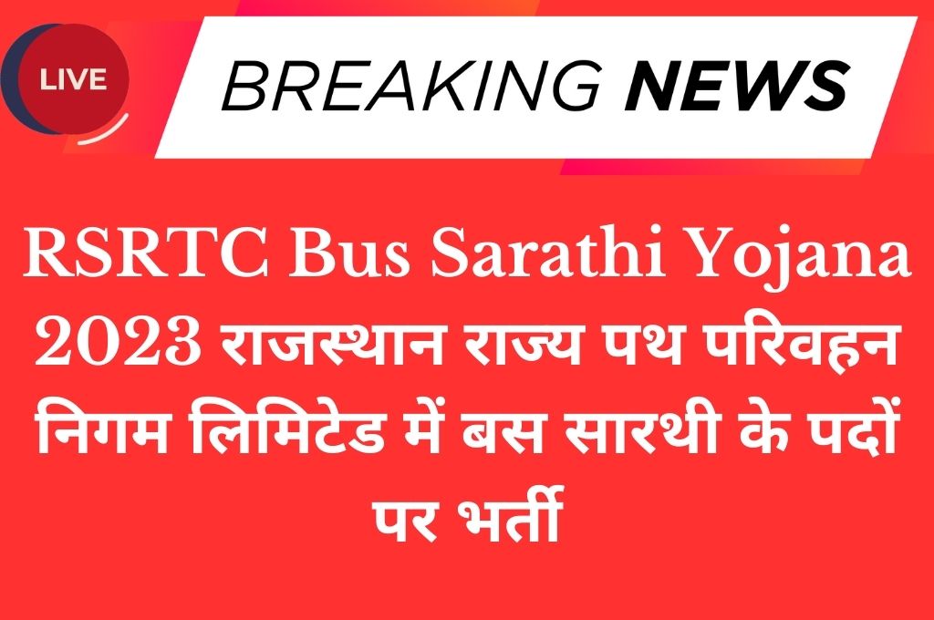 RSRTC Bus Sarathi Yojana 2023 राजस्थान राज्य पथ परिवहन निगम लिमिटेड में बस सारथी के पदों पर भर्ती