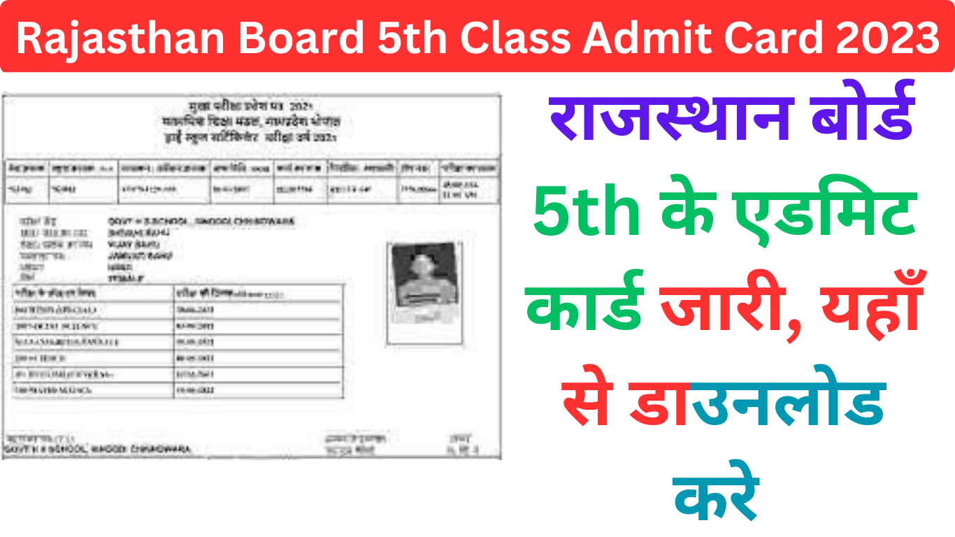 Rajasthan Board 5th Class Admit Card 2023 राजस्थान बोर्ड 5th के एडमिट कार्ड जारी, यहाँ से डाउनलोड करे