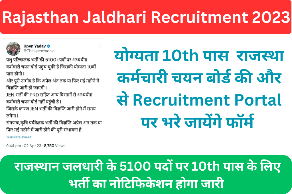 Rajasthan Jaldhari Recruitment 2023 राजस्थान जलधारी के 5100 पदों पर 10th पास के लिए भर्ती का नोटिफिकेशन होगा जारी