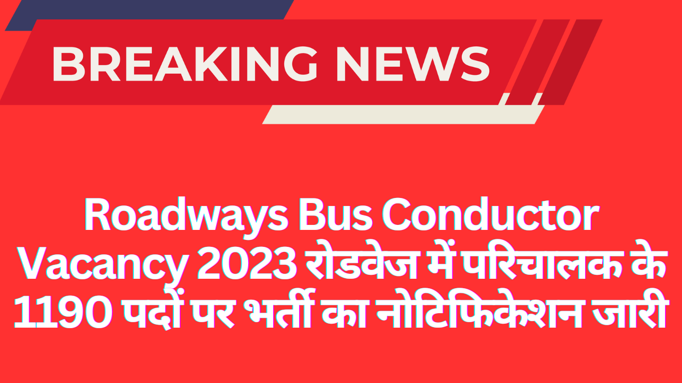 Roadways Bus Conductor Vacancy 2023 रोडवेज में परिचालक के 1190 पदों पर भर्ती का नोटिफिकेशन जारी