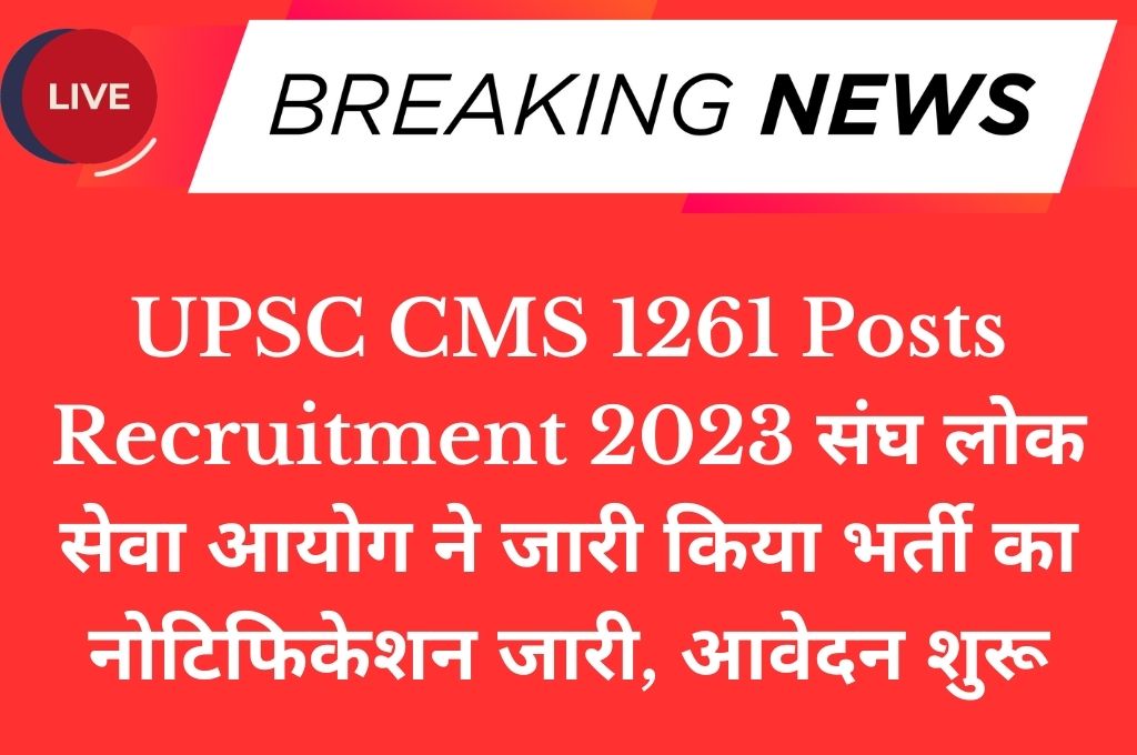 UPSC CMS 1261 Posts Recruitment 2023 संघ लोक सेवा आयोग ने जारी किया भर्ती का नोटिफिकेशन जारी, आवेदन शुरू