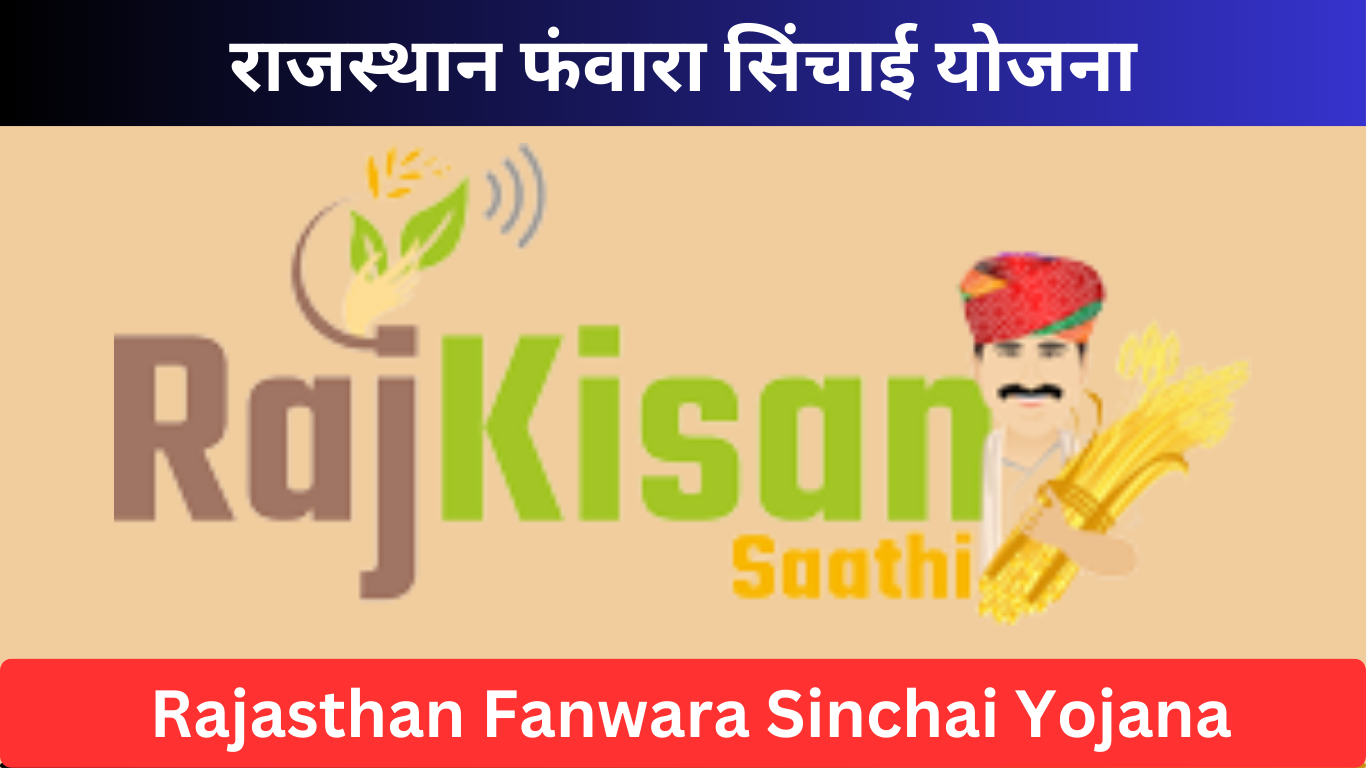 राजस्थान फंवारा सिंचाई योजना Rajasthan Fanwara Sinchai Yojana