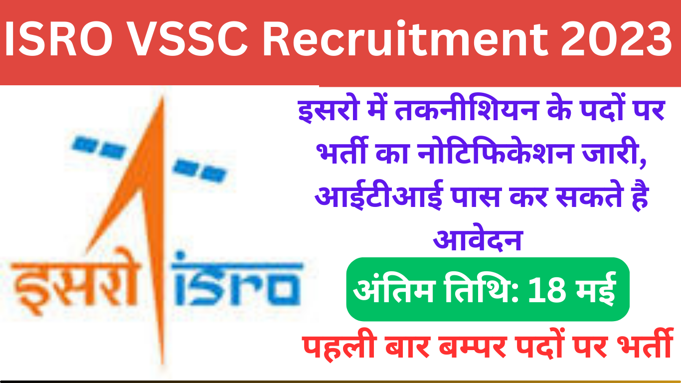 ISRO VSSC Recruitment 2023 इसरो में तकनीशियन के 49 पदों पर भर्ती का नोटिफिकेशन जारी, आईटीआई पास कर सकते है आवेदन