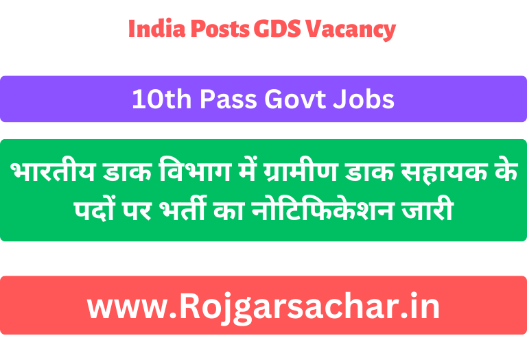 India Posts GDS Vacancy 2023 भारतीय डाक विभाग में ग्रामीण डाक सहायक के पदों पर भर्ती का नोटिफिकेशन जारी