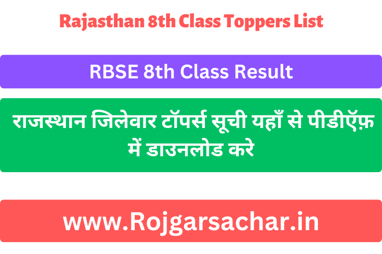 Rajasthan 8th Class Toppers List राजस्थान जिलेवार टॉपर्स सूची यहाँ से पीडीऍफ़ में डाउनलोड करे