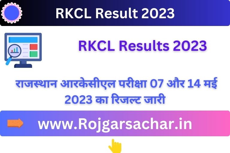 RKCL Result 2023 राजस्थान आरकेसीएल परीक्षा 07 और 14 मई  2023 का रिजल्ट जारी