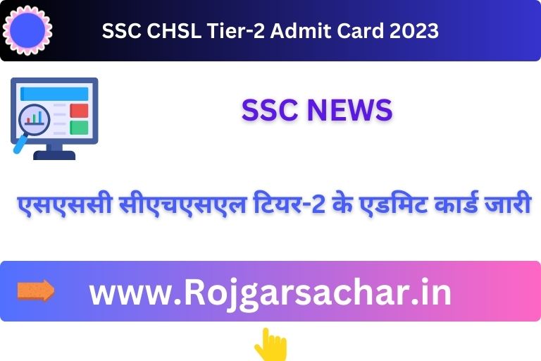 SSC CHSL Tier-2 Admit Card 2023   एसएससी सीएचएसएल टियर-2 के एडमिट कार्ड जारी