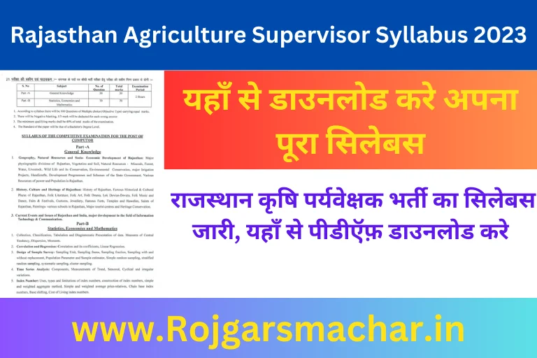 राजस्थान कृषि पर्यवेक्षक भर्ती का सिलेबस जारी, यहाँ से पीडीऍफ़ डाउनलोड करे