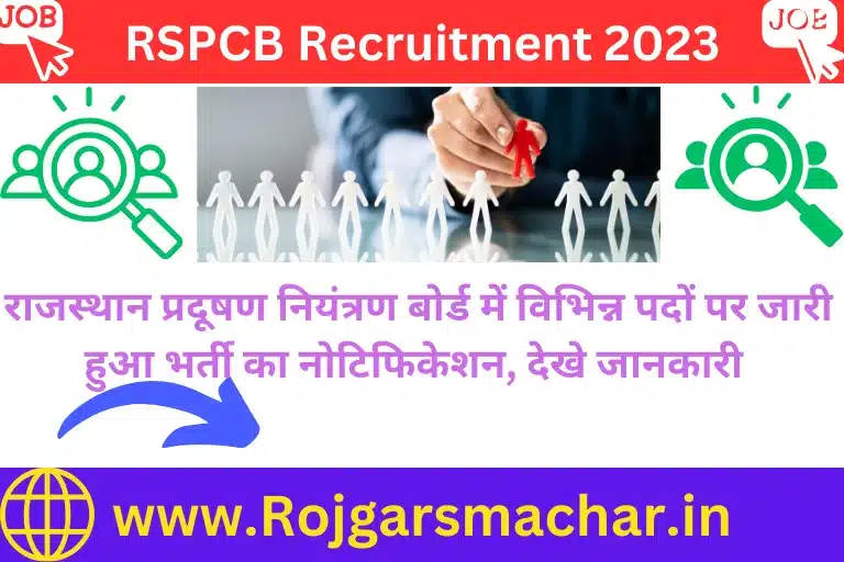 RSPCB Recruitment 2023 राजस्थान प्रदूषण नियंत्रण बोर्ड में विभिन्न पदों पर जारी हुआ भर्ती का नोटिफिकेशन, देखे जानकारी