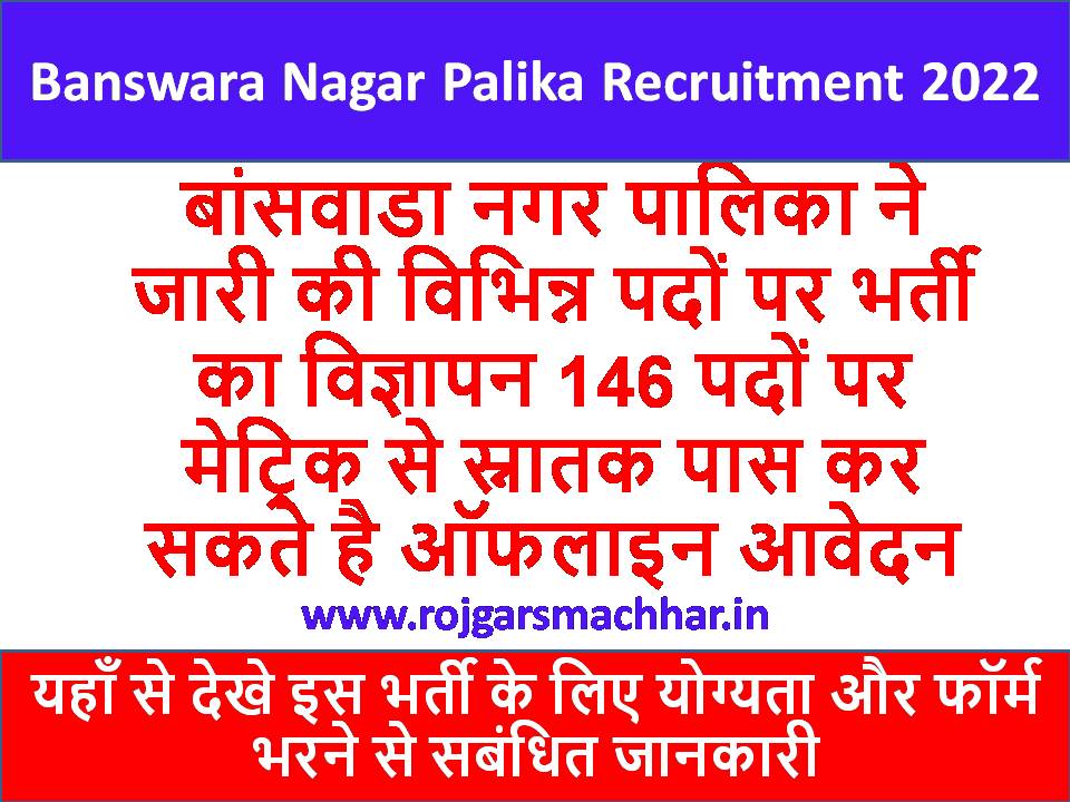 Banswara Nagar Palika Recruitment 2022