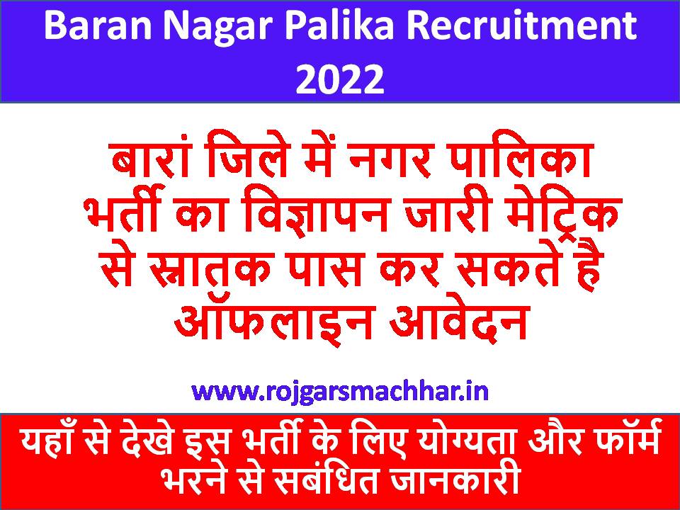 Baran Nagar Palika Recruitment 2022