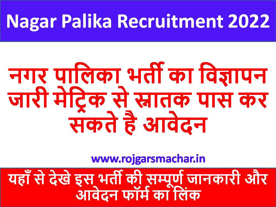 Nagar Palika Recruitment 2022