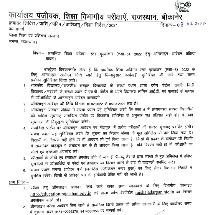Rajasthan 5th Board Exam Form 2022
