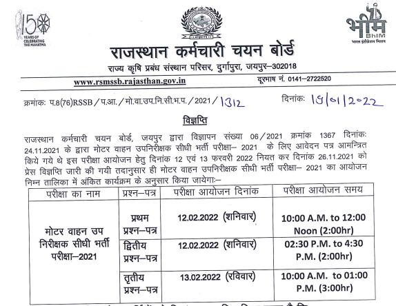 Rajasthan Motor Vahan SI Exam Date 2022