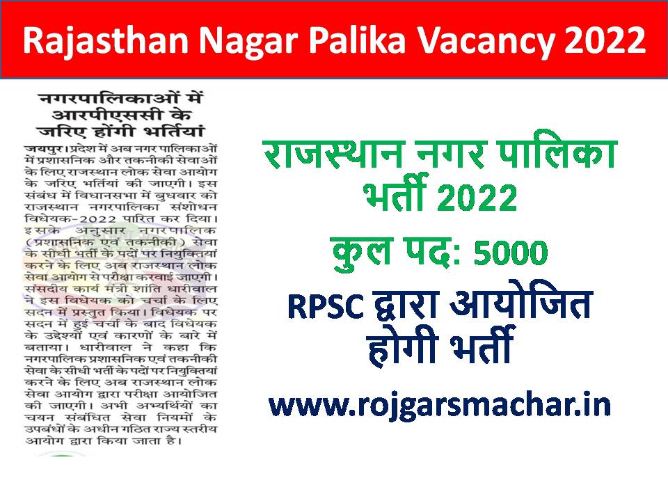 Rajasthan Nagar Palika Vacancy 2022 राजस्थान नगर पालिका भर्ती Rajasthan Latest Upcoming Jobs 2022 Rojgar Samachar 2022