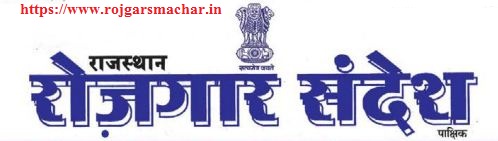 Rajasthan Rojgar Sandesh E-paper 2021